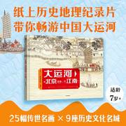 大运河 从北京出发 下江南 7-14岁 曾孜荣著 25幅传世名画 9座历史文化名城 纸上地理历史纪录片 带你畅游大运河