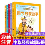 儿童版中华经典启蒙故事蜗牛皮套有声版山海经故事神话传说成语，唐诗三百首注音版诵读教材，一二年级早教读物绘本中国历史名人典故