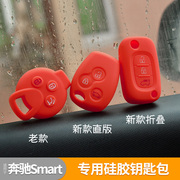 专用于奔驰smart汽车，硅胶车钥匙包专车，专用彩色硅胶钥匙套改装