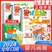 2024年订阅婴儿画报2024年全年任选1-12月期刊 2-6岁宝宝游戏婴幼儿画报故事早教启蒙益智绘本杂志儿童婴儿画报过期