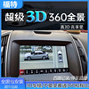 15-19福特锐界专用360度全景影像系统泊车辅助行车记录仪3D夜视王