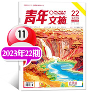 期数可选11期到青年文摘杂志2023年第22期（11月下）