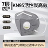 KN95活性炭七层防工业粉尘煤炭打磨电焊雾霾甲醛专用带呼吸阀口罩