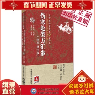 伤寒论类方汇参李可批注版古中医传承学堂方药篇左季云潜心研习经方血液元阳为本李可老中医急危重症疑难病经验专辑伤寒论方治译释