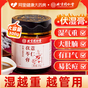 北京同仁堂伏湿膏茯苓，薏仁膏搭祛湿膏调理脾胃四君子汤