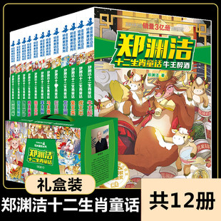 最新版 郑渊洁十二生肖童话书 郑渊洁十二生肖的故事全套12册 小学生课外阅读书籍儿童读物 6-7-9-12岁三四五年级儿童文学