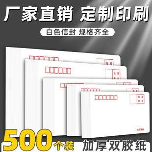 500个白色信封可邮寄邮局标准大信封a4票据袋定制印刷logo小号7号5号大号9号纸袋c4工资袋纯白加厚C5订制