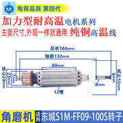 适用东成S1M-FF09-100S角磨机转子电机东城09-100磨光机纯铜配件