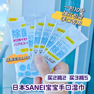 日本sanei婴幼儿无酒精，除菌湿巾便携装消毒手口，宝宝专用10包100片