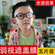 儿童弱视遮盖膜压抑膜眼镜遮挡贴眼贴布全遮光单眼膜眼贴单眼罩