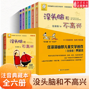 没头脑和不高兴全套6册注音版6-12岁小学生一二年级，课外书必三年级任溶溶系列，幽默儿童文学书籍儿童荐畅销书排行榜新华正版读物推