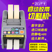 ZCUT-9全h自动胶纸切割机双面胶高温胶带透明保护膜剪切机器