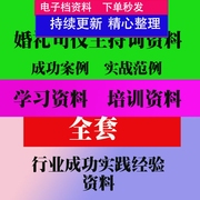 婚礼司仪主持词婚礼，策划资料司仪婚庆公司影楼，经营教程技巧资料