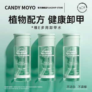 CandyMoyo维E卸甲水美甲专用健康洗甲水温和不伤甲手卸指甲油39