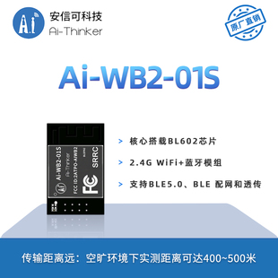 安信可wifi蓝牙二合一，模块ai-wb2-01s封装兼容esp-01s串口透传