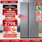 S级海尔冰箱对开门双门538升家用大容量一级变频风冷无霜