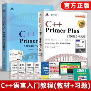 套装2本C++ Primer Plus中文版第6版+同步习题解答 C++语言程序设计从入门到精通零基础自学C语言游戏编程开发计算机书籍C++