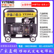 yt280a伊藤动力汽油柴油，自发电电焊机两用一体机190a250yt6800ew