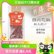 (1件5折)吉得利红花椒25g/袋汉源花椒卤肉桂皮麻椒花椒粉花椒粒