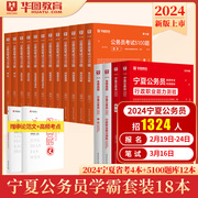 华图宁夏公务员考试用书用书2024年省考行测申论教材历年真题专项考前必做1000题5100题库可搭联考公安专业科目选调生模块宝典2024