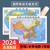 中国地图2024新版和世界地图，贴图大尺寸，初中小学生办公墙贴挂图画