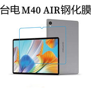 适用台电M40 AIR 钢化膜 10.1寸平板电脑P30AIR高清膜防刮贴膜