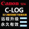 佳能5D4 C-Log 远程升级clog 激活C-Log 加 CLog赠送说明书与LUT