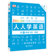 DK新视觉人人学英语 第4册练习册  雅思托福托业考试学校 成人自学外语入门 英语学习图书 自学零基础教材口语大全练习册书籍