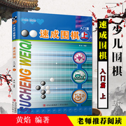 速成围棋入门篇上sm版25级到23级黄焰围棋入门书籍儿童教程围棋书籍儿童围棋棋谱围棋死活少儿围棋入门教程围棋书籍大全青岛出版社