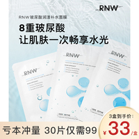 RNW面膜玻尿酸补水保湿敏感肌贴片面膜收缩毛孔熬夜修护淡化痘印