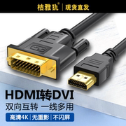 HDMI转DVI-d转接头dvl连接线24十1数据线4K高清电脑笔记本dvl屏幕dpi连接显示器接口hdml hami hdni双向互转