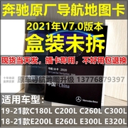 奔驰导航卡c260lc200lcoupeclse260le300l地图升级正版v7.0