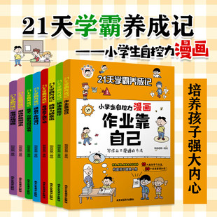 抖音同款21天学霸养成记漫画小学生自我管理全套8册作业靠自己心理学培养儿童社交自信专注力情绪自控力正版高情商课外书346年级