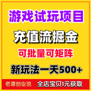 游戏试玩掘金项目新手小白，无脑操作保姆教学视频，资料批量矩阵玩法