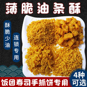 油条酥台湾饭团寿司紫菜，包饭材料商用薄脆油条，碎寿司食材专用配料
