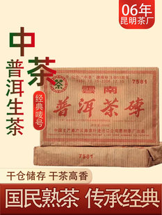 砖茶中茶2006年7581纪念注册55周年普洱熟茶砖250g茶叶中粮茶叶