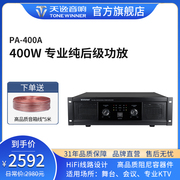 Winner/天逸 PA-400A专业两通纯后级大功率舞台会议KTV功放机