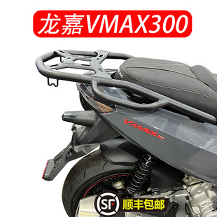 适用龙嘉vmax300摩托车尾架后货架，尾箱架铝合金尾箱支架改装配件