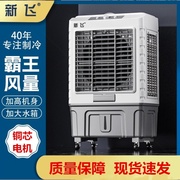 新飞工业冷风机空调扇家用制冷器风扇加水冷移动小空调商用大型冷