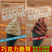 卡仕伽雪顶熔岩可可脆筒袋装巧克力味常温冰淇淋网红休闲零食