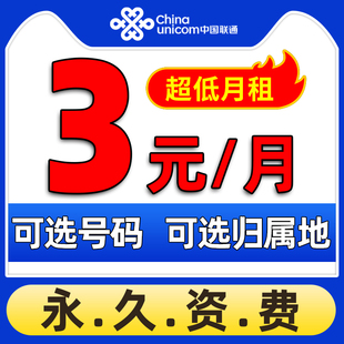 中国联通0低月租永久套餐手机，号码儿童电话手表卡，学生手机卡5g3元
