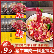 东北烧烤煨肉料腌料韩式烤肉，拌肉料牛羊肉串，韩国调味粉料25gx5袋