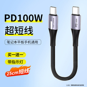 数据线双typec公对公pd100w快充充电宝，usbc短线25cm适用iphone苹果15promax三星华为魅族手机笔记本平板通用