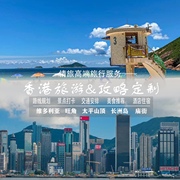 香港澳门深圳珠海广州自由行旅游攻略定制设计行程，亲子帮规划路线