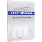 新型预应力装配式框架体系(ppeff体系)理论试验研究、建造指南与工程案例《新型预应专业科技建筑工程建筑水利(新)