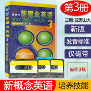 新概念英语3磁带新概念英语第三册磁带朗文外研社新概念3录音磁带新概念英语3配套磁带新概念第三册音频 外语教学与研究出版社