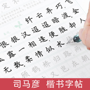 司马彦字帖钢笔楷书成年练字大学生硬笔书法学生，初高中正楷基础训练入门成人唐诗宋词，男生女生漂亮字体大气练字本司马炎临摹练字帖