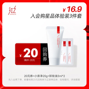 先试后买红之温和洁净氨基酸小亲净洁面膏20g+卸妆油3ml*2
