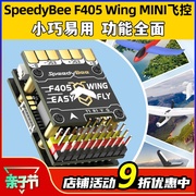 SpeedyBeeF405WING APP飞控MINI固定翼小尺寸FPV穿越机航模无人机