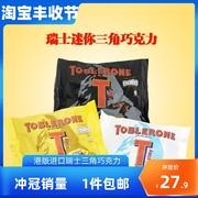 瑞士Toblerone进口迷你三角牛奶/黑白/巧克力零食袋装200g